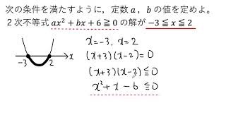 【動画で解説】２次不等式 ax²＋bx＋6≧0 の解が ー3≦x≦2 となるように，定数a，bの値を定める（1008 高校数学）