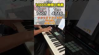 もしも初心者が独学でピアノに10000時間をかけたら？ 1507日目 #ピアノ #1万時間の法則 #リコリコ