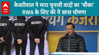 Delhi Election 2025:'RWA को गार्ड रखने के लिए पैसे देगी सरकार', केजरीवाल ने दी एक और गारंटी