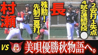 【9月4日ダイジェスト】#村瀬翼、殊勲の先制三塁打‼#長大聖、２安打１失点。４試合連続完投勝利‼🔥