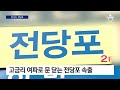 고금리 여파로 ‘급전 창구’ 전당포도 줄폐업 뉴스a