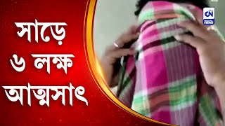 সাড়ে ৬ লক্ষ আত্মসাৎ | CN