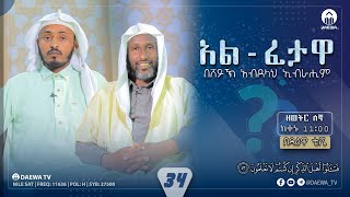 አል ፈታዋ | ክፍል 34 | በሸይኽ አብደላህ ኢብራሒም #ፈትዋ #ዳዕዋ_ቲቪ #daewatv #alfetawa #live