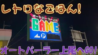 【超ゆる動画】オートパーラー上尾に行ってみた！