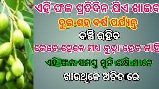 ବାହାଡ଼ା ଖାଇଲେ ମଣିଷ ୨୦୦ ବର୍ଷ ବଞ୍ଚି ରହନ୍ତି | yahan khane se milta hai Chamatkar Shakti