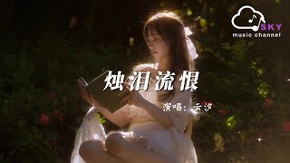 燭淚流恨 - 雲汐『Zhu lei liu hen  -Yun xi 』