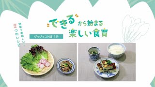 レシピ動画ダイジェスト版（1分）（R6 “できる”から始まる楽しい食育）