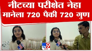 Nanded News | नीटच्या परीक्षेत नेहा मानेला 720 पैकी 720 गुण