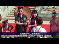 20211016 2021南鯤鯓代天府五府千歲進香期【藝陣演義】宅港國小十二婆姐表演 —大北門新聞網 0