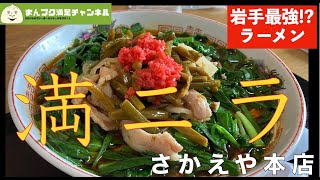 【花巻市】満州にらラーメン さかえや本店　ガリガリ【ランチ 飯屋 】満腹満足