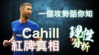 一個攻勢話你知 - Cahill紅牌真相