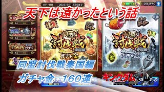 【キングダム乱】同盟討伐戦ガチャ金１６０連【キンラン】