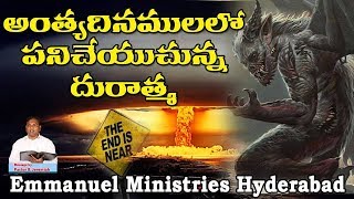 అంత్యదినములలో పనిచేయుచున్న దురాత్మ  || Pastor B.Jeremiah Garu || Emmanuel Ministries Hyderabad