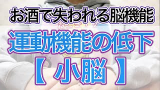 お酒を飲むと失われる脳機能【運動機能の低下 ・小脳】#断酒 #禁酒