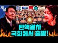 [본] 윤석열의 거짓말, 쏟아지는 충격 진실 /  골프치다 들키자 트럼프? / 국회의원 탄핵연대 출발 / TK PK에서도 윤석열 퇴진 물결 등