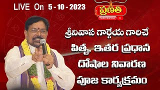 పితృ, ఇతర ప్రధాన  దోషాల  నివారణ పూజ | శ్రీనివాస గార్గేయ | 5-10-2023 | Pranati TV