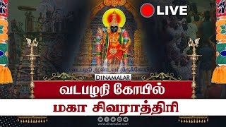 🔴Live: வடபழனி முருகன் கோயில் மகா சிவராத்திரி 2024 | vadapalani Murugan Sivarathri