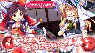 新時代のはじまりの巫女、降臨【白玉擂台Phantasm3-4クリア】【東方ロストワード】【ゆっくり実況】