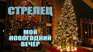 СТРЕЛЕЦ - Мой Новогодний Вечер. Гадание на таро. Таро прогноз.