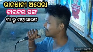 title song // ମା ରୁ ମହାଭାରତ //ଅପେରା ରାଜଧାନୀ