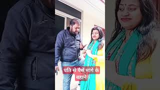 पति से पैसे मांगे के बहाने #comedy