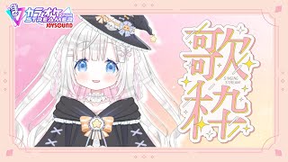 【#歌枠 】今話題の！カラオケJOYSOUND for STREAMER使います！【#新人vtuber 】