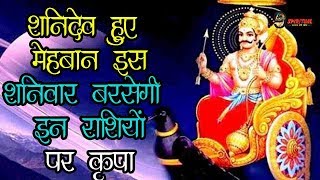 इस शनिवार इन राशियों पर बरसेगी शनि की असीम कृपा, होगा भाग्योदय...| Shani Kripa, Destiny change