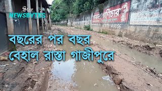 চলাচলের অনুপযোগী সড়ক-মহাসড়ক: গাজীপুরের শ্রীপুরে বাড়ছে জনদুর্ভোগ