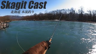 【フライフィッシング】Skagit Cast　スカジットキャスト　北海道本流釣り　ブラウントラウト・アメマス 狙い　2023年3月　今日は釣り日和　でも撃沈されました！！