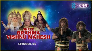 ब्रह्मा विष्णु महेश की कथा I जो सृष्टि के दाता है फिर भी दो असुरों को मार नहीं सकता है I EP - 25