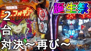 【誕生日だよ全員集合】Pシンフォギア２ VS   PF逆襲のシャア【実機対決～再び～】