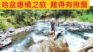 哈盆爆桶之旅 難得有揪團 @一起爬山釣魚 原始森林溪流 #哈盆古道