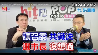 2024-02-27【嗆新聞】黃暐瀚撞新聞專訪洪孟楷「讓召委 共識決，選市長 沒想過」