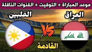 موعد مباراة العراق والفلبين القادمة في تصفيات كأس العالم 2026 التوقيت والقنوات الناقلة