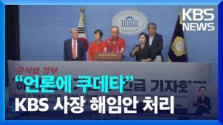 해직 언론기관장들 “언론에 쿠데타 수준 폭거”…KBS 이사회, 오늘 사장 해임제청안 처리 / KBS  2023.09.12.