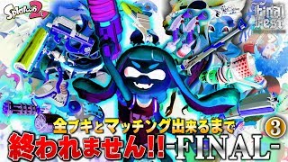 【鬼畜】ファイナルフェスで全139ブキとマッチングするまで終われません!!!!-FINAL#3【スプラトゥーン２】