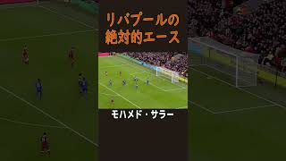 【SOCCER SUPER PLAY】リヴァプールの絶対的エース、モハメド・サラーのゴールシーン#football #goal #サッカー #ゴール #リヴァプール