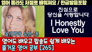 I Honestly Love You  - Olivia Newton John/팝송으로 배우는 즐거운 영어 공부 [ 265편 ]한글 발음 포함 ,#팝송,#영어회화,#영어