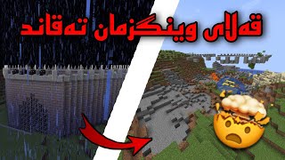 Minecraft kurdish / قەڵای وینگزمان تەقاند