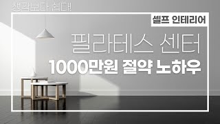 필라테스 센터 셀프 인테리어 / 창업 교육 / 필라테스 창업 / 필라테스 경영