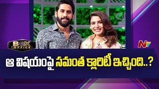 Samantha Gave Clarity On Breakup..? | Boxoffice | NTV