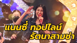 รัตนาสามช่า - แนนซี่ ทอปไลน์ l ชุมทางดาวทอง