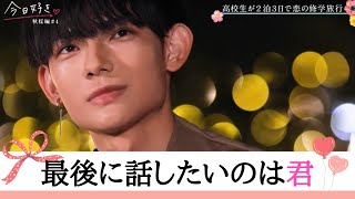 【秋桜編】そら、しいなツーショット「好きになってもらえるように頑張る」