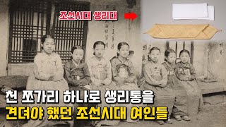 개짐. 생리대를 잡귀 쫓는 부적으로 여겼었던 조선시대 여인들의 피묻은 생리대 이야기