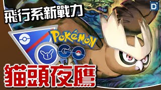 暗影球「貓頭夜鷹」重新詮釋！寶可夢超級Remix對戰！【Pokemon GO】