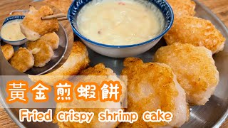 黃金煎蝦餅 Fried crispy shrimp cake ［Eng Sub]🦐🦐 | 簡易食譜 | homecookmama