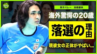 【男子バレー】高橋慶帆がパリ五輪落選となった本当の理由...韓国で大人気な現在に驚きを隠せない！！イケメンすぎると話題のバレーボール選手の彼女の正体・本当の国籍に一同驚愕！！