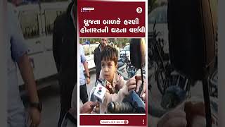 Vadodara Harni Lake Incident | ધ્રુજતા બાળકે હરણી હોનારતની ઘટના વર્ણવી | Child | Gujarat