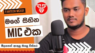 මගේ සිහින Mic එක | FANTECH LEVIOSA MCX01 PROFESSIONAL CONDENSER MICROPHONE | Sinhala Review