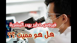 فيروس خطير ينتشر في الصين قد يهدد العالم ||هل هو مميت ام له علاج || HMPV ـChina - Viru